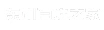 东川百姓之家